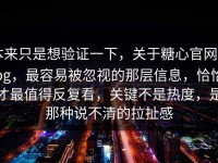 本来只是想验证一下，关于糖心官网vlog，最容易被忽视的那层信息，恰恰才最值得反复看，关键不是热度，是那种说不清的拉扯感
