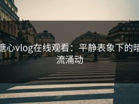 糖心vlog在线观看：平静表象下的暗流涌动