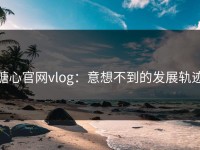 糖心官网vlog：意想不到的发展轨迹