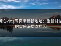 糖心vlog网页版最新地址：重新讨论的背后深层次原因