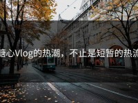 糖心Vlog的热潮，不止是短暂的热流