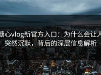 糖心vlog新官方入口：为什么会让人突然沉默，背后的深层信息解析