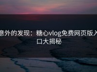 意外的发现：糖心vlog免费网页版入口大揭秘