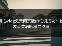 糖心vlog免费网页版的低调成功：触发点背后的深层逻辑