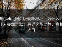 糖心vlog网页版最新地址：为什么会让人突然沉默？最近这阵动静，真相大白