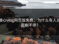 糖心vlog网页版免费：为什么有人总是刷不停？