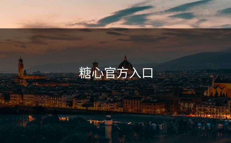 糖心官方入口 糖心官方入口