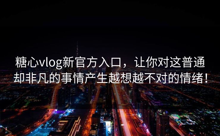 糖心vlog新官方入口,让你对这普通却非凡的事情产生越想越不对的情绪! 糖心vlog新官方入口,让你对这普通却非凡的事情产生越想越不对的情绪!